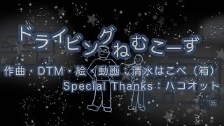 ドライビングねむこーず【オリジナル】