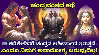 ಚಂದ್ರವಂಶ ಯಾವ ರೀತಿ ಶುರುವಾಯಿತು? Story Of Lord Chandra | Chandra Vamsha | Mythology | @SRTVKANNADA