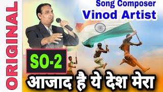 SO-2 आजाद है ये देश मेरा # desh bhakti # original # latest # 2025 # vinod artist # golden music