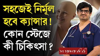 ক্যান্সার চিকিৎসার সহজ উপায় | ক্যান্সার নির্ণয়ের সঠিক পদ্ধতি | বায়োপসি ও PET স্ক্যান | Cancer