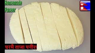 घरमै पनीर ।How to make Paneer at Home Nepali Style |Cottage Cheese | Nepali Food Panir Video