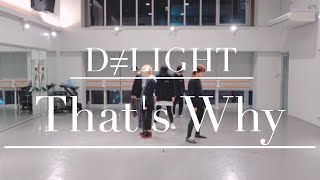 D≠LIGHT「That's Why」Official Dance Practice