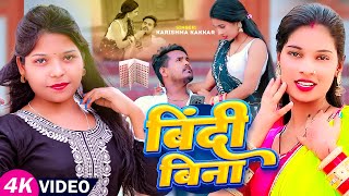 #करिश्मा कक्कर का #देहाती #VIDEO_SONG | बिंदी बिना | #Karishma Kakkar | Latest #Bhojpuri Song