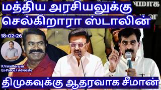 மத்திய அரசியலுக்கு செல்கிறாரா ஸ்டாலின்! திமுகவுக்கு ஆதரவாக சீமான்  R.Varadharajan Ex-Police