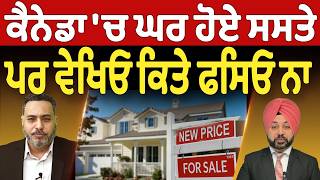 ਕੈਨੇਡਾ 'ਚ ਘਰ ਹੋਏ ਸਸਤੇ - ਪਰ ਵੇਖਿਓ ਕਿਤੇ ਫਸਿਓ ਨਾ | Prime Asia Canada-USA