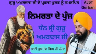 Prakash Purab Guru Amardass Ji। Katha Samagam by Bhai Sukhdev Singh Ji from Goindwal Sahib