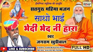 साधो भेदी भेद नी हारा !! गुरू महिमा भजन !! जगराम खुडीवाल Sadhu Bhedi Bhed Ni Hara Jagram Khudiwal