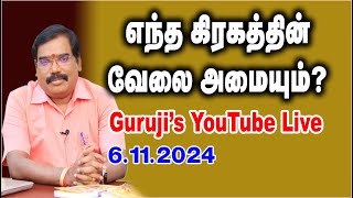 Planetary wise work. எந்த கிரகத்தின் வேலை அமையும்? GURUJI'S PREDICTION LIVE #adityaguruji #jothidam