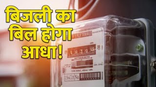 इसे लगाते ही बिजली का बिल आधा हो जायेगा