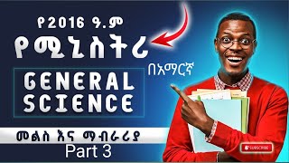 🎓🎓  የ 2016 ዓ.ም | 8ኛ ክፍል | አጠቃላይ ሳይንስ  | ሚንስትሪ ጥያቄዎች መልስ እና ማብራሪያ | በአማርኛ |ክፍል 3🎓 🎓