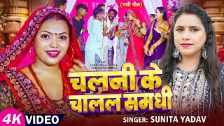 Video - #समधी गारी | चलनी के चालल समधी | #Sunita Yadav का विवाह गारी गीत | Bhojpuri #Vivah Song