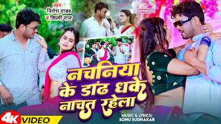 #shilpi_raj Nachaniya Ke Dandh नचनिया के डांढ #Nitesh_Yadav Bhojpuri Song 2026 Arkesta Song