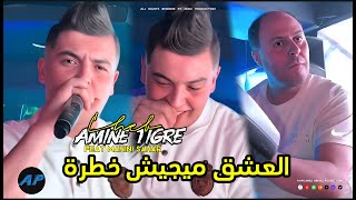 Cheb Amine Tigre 2025 |Lwl Hlw Wtani Mor العشق ميجيش خطرة |©Feat Manini (Live Solazur)