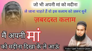 मैं अपनी मां को मदीना दिखा के ले आऊं #islamicstatus #qariyameenqasmiofficial
