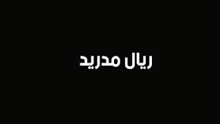 بث مباشر مباراة ريال مدريد وبرشلونة