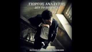 ΓΙΩΡΓΟΣ ΑΝΑΛΥΤΗΣ-ΔΕΝ ΤΟ ΠΕΡΙΜΕΝΑ-ΝΕΟ ΤΡΑΓΟΥΔΙ 2015