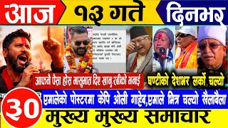 Today news 🔴 nepali news | aaja ka mukhya samachar, nepali samachar live | आज मिति-2082-11-13