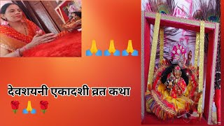 देवशयनी एकादशी व्रत कथा 🌹🌹#jayshreekrishna