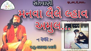 મનવા લૈલે લ્હાવ અમુલ...ભજન|| નારાયણ સ્વામી સંતવાણી||MANVA LAILE LAHAV AMUL-Narayan Swami