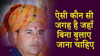 ऐसी कौन सी जगह है जहाँ बिना बुलाए जाना चाहिए - Shri Neeraj Ji Maharaj  -  #Katha2021 - #Katha2021