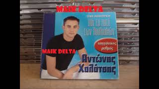 ΑΝΤΩΝΗΣ ΧΑΛΑΤΣΗΣ (ΖΗΤΗΘΗΚΕ)🔊by maik delta