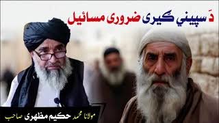 Moulana Muhammad Hakim Mazhari Saib دَ سپینی ګیری بیان