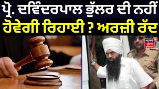 Devinder Pal Singh Bhullar News | ਪ੍ਰੋ. ਦਵਿੰਦਰਪਾਲ ਭੁੱਲਰ ਦੀ ਨਹੀਂ ਹੋਵੇਗੀ ਰਿਹਾਈ ? ਅਰਜ਼ੀ ਰੱਦ | Bandi Sikh