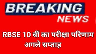 Rbse class 10th Result 2026। Rbse board class 10th Result update। Rajasthan Board Ajmer Result 2026