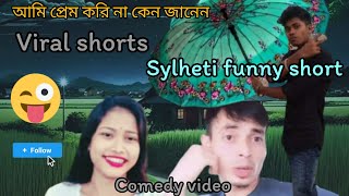 fanny shorts.sylheti comedy video.#bangla #joking #funny #viralvedio #officielariful