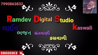 રામદેવપીર મંદિર મુર્તિ પ્રાણ પ્રતિષ્ઠા નિમિત્તે #લાઇવ ભજન સંતવાણી #કસવાળી 🔴🔴