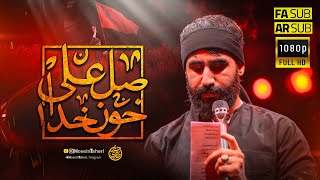 حسین طاهری | شور محرم 1404 | صل علی خون خدا | Hosein Taheri