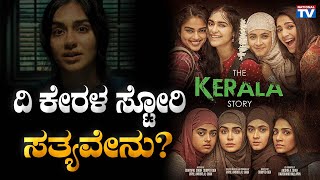 National Debate with Naziya Kousar : ದಿ ಕೇರಳ ಸ್ಟೋರಿ : ಸತ್ಯವೇನು ? |   NATIONAL TV LIVE