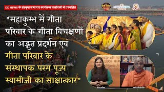 संस्कृतसंवादः | LearnGeeta : A Revolution | Exclusive Interview with Swami Govinddev Giri Ji Maharaj