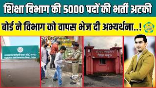 शिक्षा विभाग की 5000 पदों की भर्ती अटकी, पहले विवाद और अब RSSB ने भी लौटाई अभ्यर्थना..!