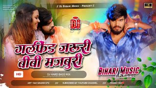 Dj Bihari Music | Girlfriend Jaruri Bibi Majburi  | Aashish Yadav New Song | Dj Remix Hard Bass Mix