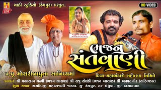 ભવ્ય ભજનસંતવાણી મનહરદાનભાઇ ગઢવી,રાજુભાઈ સોલંકી , અનવર મીર  - રંગપુર//Mahi Studio Rangpur