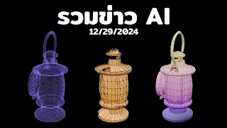 AI สร้าง 3D Model เต็มไปหมด