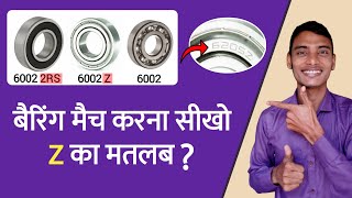 बैरिंग मैच करना सीखो | Bearing Code ZZ,2RS 6002 ZZ Bearing, 608 2RS | Decode Bearing Number and Size
