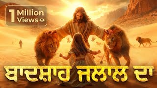 ਬਾਦਸ਼ਾਹ ਜਲਾਲ ਦਾ WORSHIP SONG   Badshah Jalal Da | Punjabi Worship Song | Teri Jang Ladega #worship