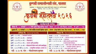 कुणबी महोत्सव २०२६ || कुणबी समाजोन्नती संघ || पालघर || दिवस 2