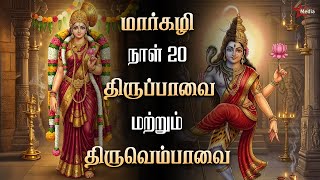 🔔 மார்கழி 20 காலை | வைணவம் & சைவம் ஒன்றாக | தெய்வீக தருணம் | Star Media