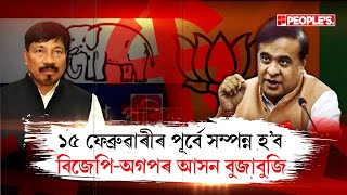 ১৫ ফ্ৰেব্ৰুৱাৰীৰ ভিতৰত অগপ বিজেপিৰ আসন বুজাবুজি চূড়ান্ত হ'ব || People's TV