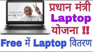 लोक सभा में शानदार जीत की खुशि में PM Modi बाट रहे हैं 2Crore a लैपटॉप!!Pradhan mantri laptopyojana.