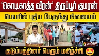 கொடிகாத்த வீரன் பெயரில் புதிய பேருந்து நிலையம்..திருப்பூர் குமரன் பெருமை! | Tiruppur Kumaran