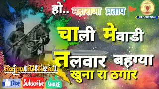 महाराणा प्रताप || Rajputana whatsapp Status 2019 || चाली मेवाड़ी तलवार  || Rajputi Official
