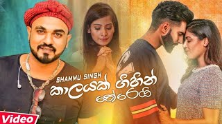 KALAYAK GIHIN THEREI  shammu singh new song 2019