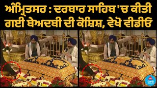 Amritsar: Attempt of Beadbi in Darbar Sahib | watch video | Punjabi Bulletin | Latest News | Update