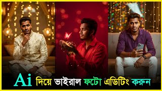 🤯 AI Magic Photo Edit | বিশ্বাসই হবে না! ✨ Ai Video Trick 2026 |🔥 Bangla Video Photo Editing 