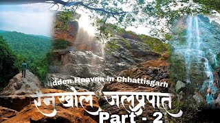 रेनखोल जलप्रपात भाग -2 | Rainkhol Waterfall Part 2 | Hidden of Chhattisgarh | Full Adventure Vlog