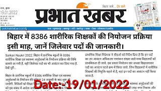 Latest news:-बिहार में 8386 शारीरिक शिक्षकों की नियोजन प्रक्रिया इसी माह।।